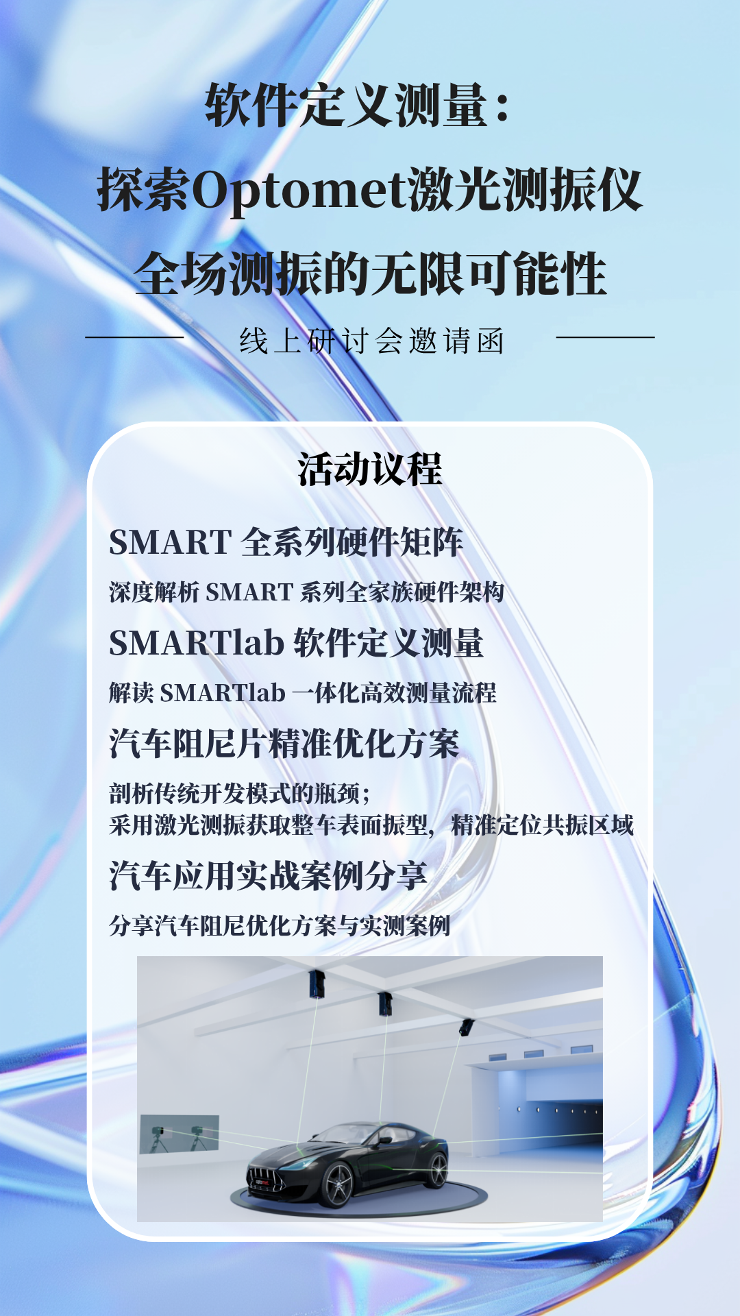 【线上研讨会】软件定义测量：探索Optomet激光测振仪全场测振的无限可能性-会议议程图.png